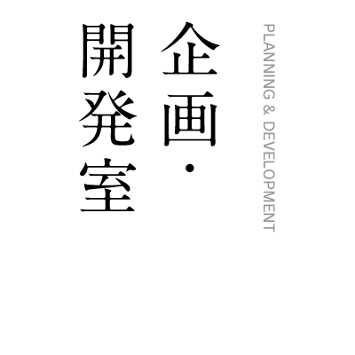 企画・開発室