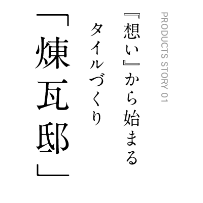 『想い』から始まるタイルづくり「煉瓦邸」